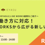 【イベントレポート】多様な働き方に対応！LINE WORKSから広がる新しい働き方｜６月２３日（水）１３時＠オンライン