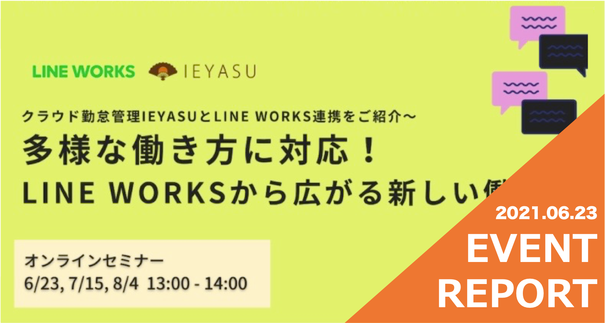 【イベントレポート】多様な働き方に対応！LINE WORKSから広がる新しい働き方｜６月２３日（水）１３時＠オンライン