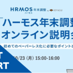 【イベントレポート】ハーモス年末調整オンライン説明会 ~初めてのペーパーレス化に必要なポイントをご紹介~@10月23日(月)オンライン