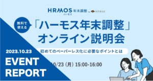 【イベントレポート】ハーモス年末調整オンライン説明会 ～初めてのペーパーレス化に必要なポイントをご紹介～＠１０月２３日（月）オンライン
