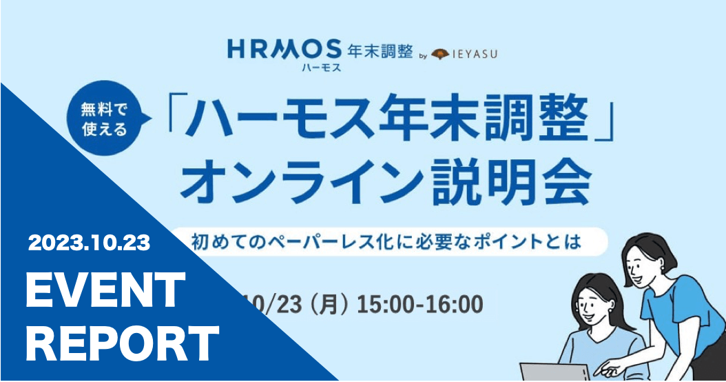 【イベントレポート】ハーモス年末調整オンライン説明会 ～初めてのペーパーレス化に必要なポイントをご紹介～＠１０月２３日（月）オンライン