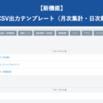 【新機能】オリジナルCSV出力テンプレート（月次集計データ・日次勤怠データ）
