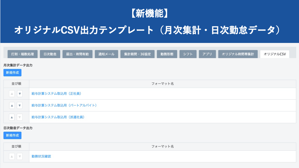 【新機能】オリジナルCSV出力テンプレート（月次集計データ・日次勤怠データ）