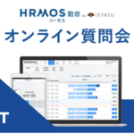 【イベントレポート】無料の勤怠管理システム ハーモス勤怠_オンライン質問会｜２０２２年４月１日開催