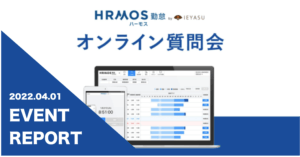 【イベントレポート】無料の勤怠管理システム ハーモス勤怠_オンライン質問会｜２０２２年４月１日開催