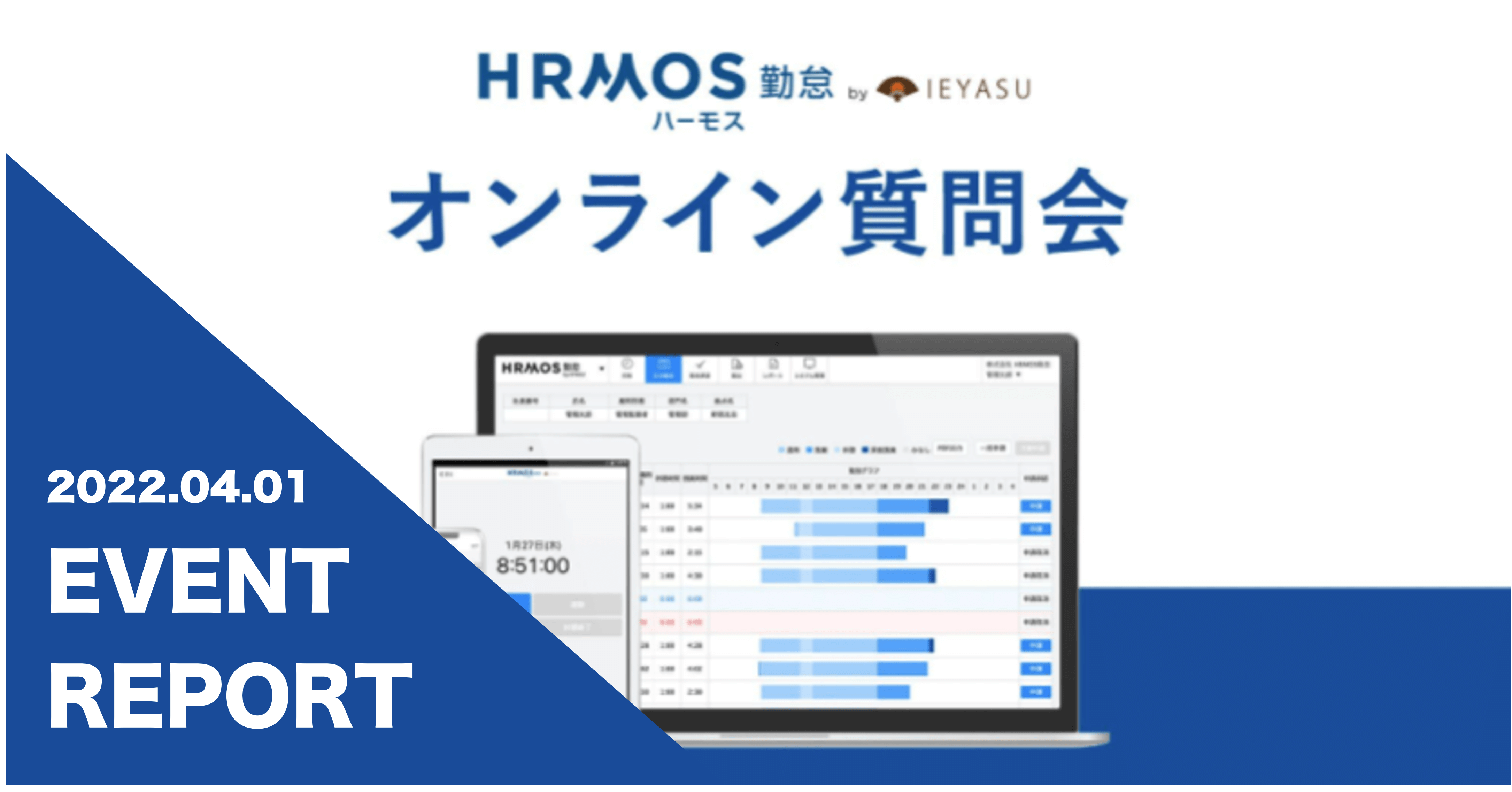 【イベントレポート】無料の勤怠管理システム ハーモス勤怠 by IEYASU_オンライン質問会｜２０２２年４月１日開催