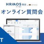 【イベントレポート】無料の勤怠管理システムHRMOS勤怠_オンライン質問会｜２０２５年１１月１４日開催