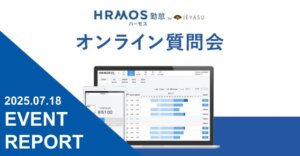 【イベントレポート】無料の勤怠管理システムHRMOS勤怠_オンライン質問会｜２０２５年７月１８日開催