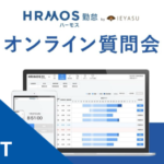 【イベントレポート】無料の勤怠管理システムHRMOS勤怠_オンライン質問会|2025年8月22日開催