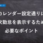 【ハーモス勤怠の使い方】カレンダー設定通りに日次勤怠を表示するために必要なポイント │ HRMOS勤怠