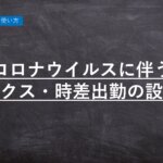 【ハーモス勤怠の使い方】新型コロナウイルスに伴うフレックスタイム制・時差出勤の設定方法 │ HRMOS勤怠