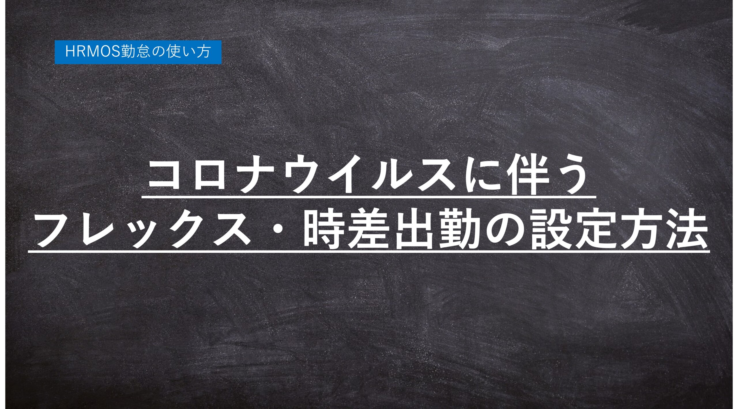 【ハーモス勤怠の使い方】新型コロナウイルスに伴うフレックスタイム制・時差出勤の設定方法 │ HRMOS勤怠 by IEYASU
