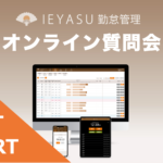 【イベントレポート】無料の勤怠管理システムIEYASU_オンライン質問会｜２０２１年１２月２４日開催