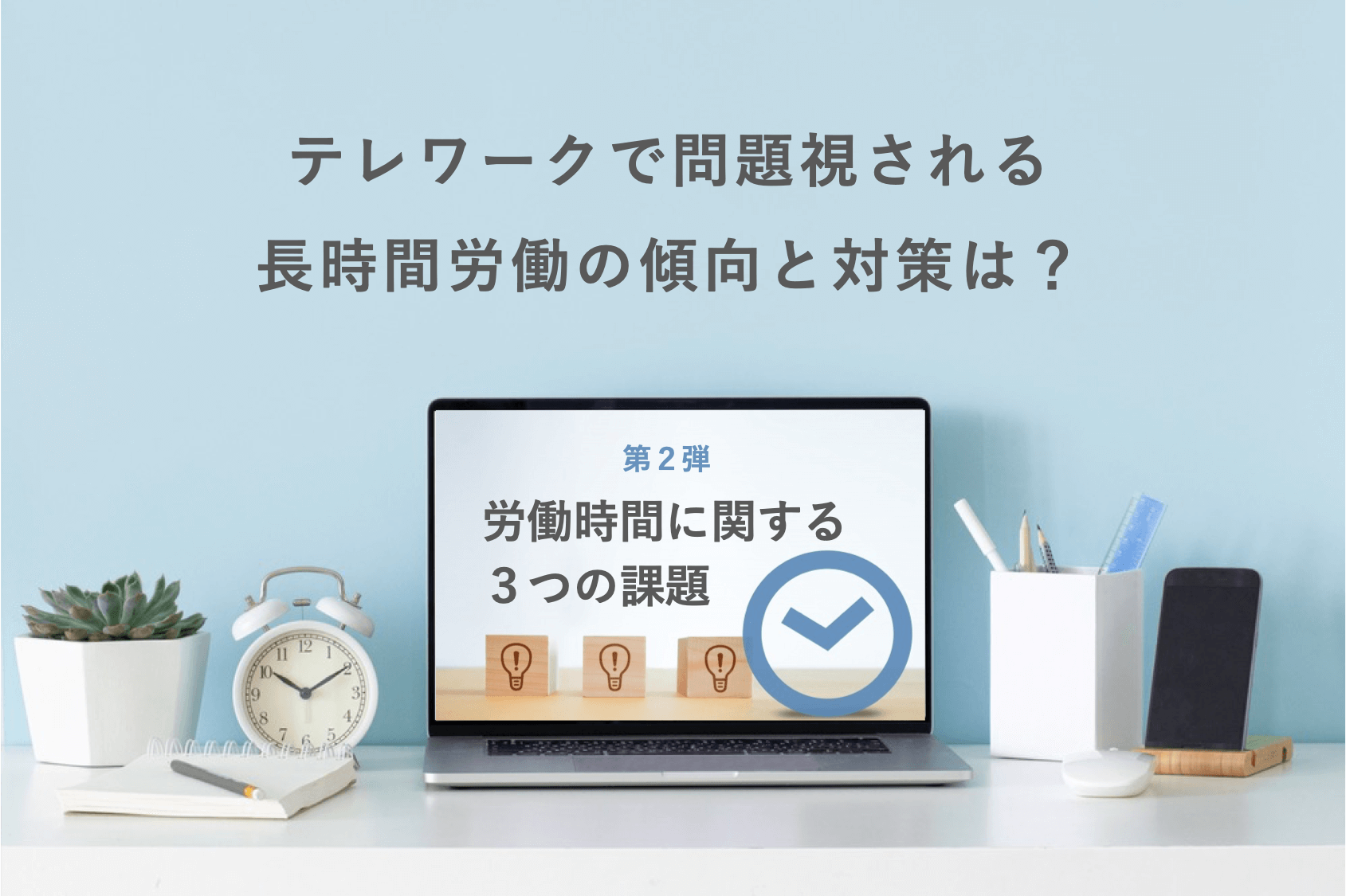 社労士が指摘するテレワーク時の労働時間に関するトラブルと対策