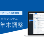 【紙の年末調整に限界を感じたら】0円でペーパーレス化を実現しませんか?HRMOS年末調整 by IEYASU