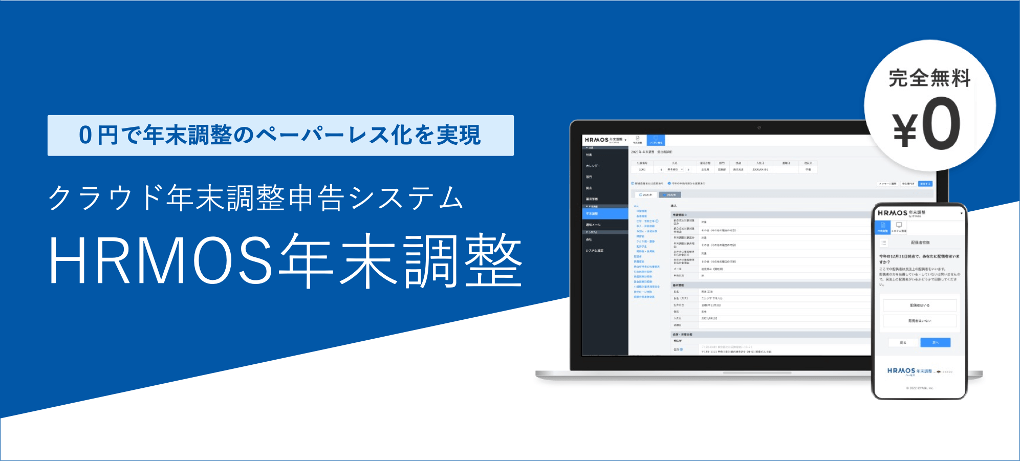 【紙の年末調整に限界を感じたら】０円でペーパーレス化を実現しませんか？HRMOS年末調整 by IEYASU