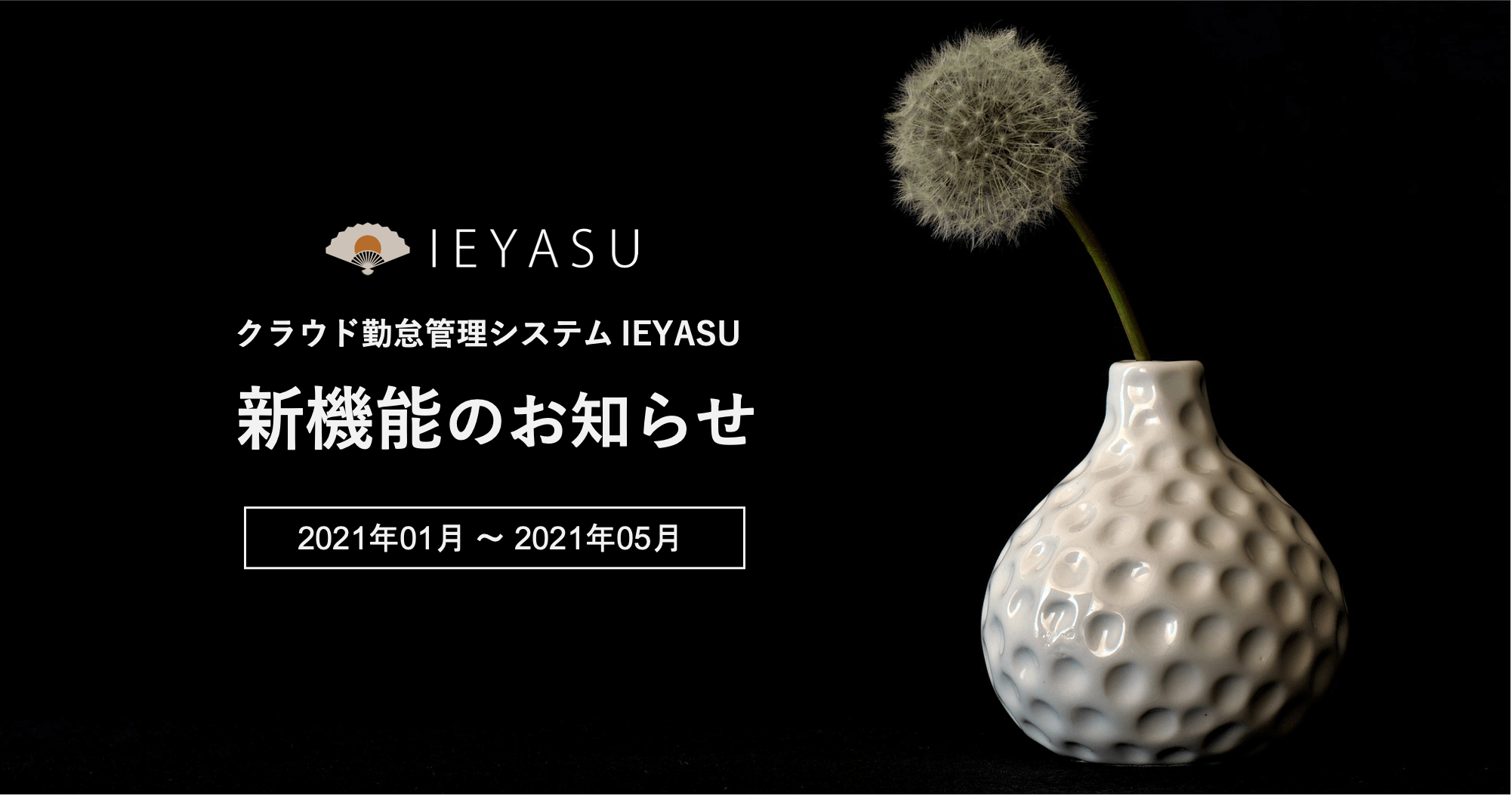 新機能レポート(2021年1〜5月)を公開しました|無料のクラウド勤怠管理システムIEYASU