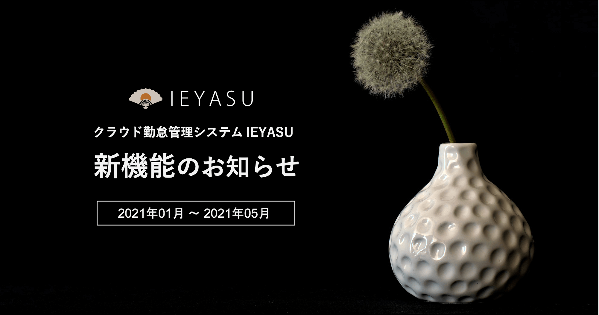 新機能レポート（２０２１年１〜５月）を公開しました｜無料のクラウド勤怠管理システムIEYASU