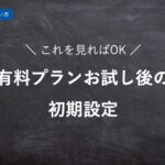 【ハーモス勤怠の使い方】有料プランお試し後の初期設定