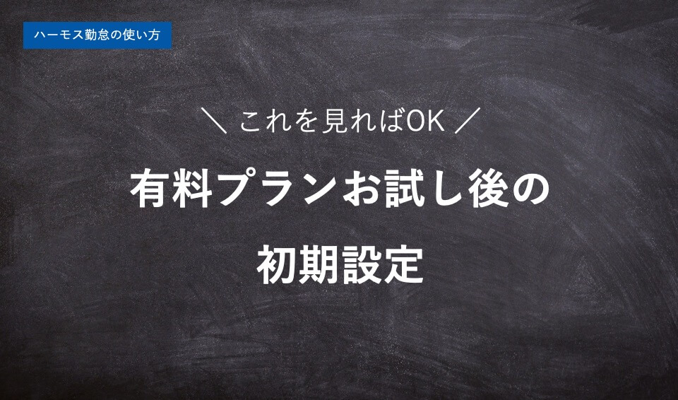 【ハーモス勤怠の使い方】有料プランお試し後の初期設定