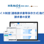 【機能改善】インボイス制度施行に伴う請求書の変更｜SES会社・人材派遣会社のためのクラウド勤怠・契約・請求管理システム