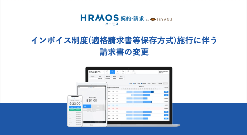 【機能改善】インボイス制度施行に伴う請求書の変更｜SES会社・人材派遣会社のためのクラウド勤怠・契約・請求管理システム