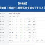 【新機能】カレンダー機能改善｜曜日別に勤務区分を設定可能 │ HRMOS勤怠