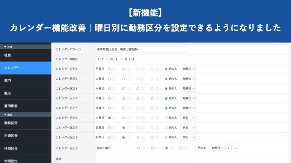 【新機能】カレンダー機能改善｜曜日別に勤務区分を設定可能 │ HRMOS勤怠 by IEYASU