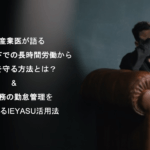 【無料セミナー】現役産業医が語るテレワーク下での長時間労働から従業員を守る方法 & 在宅勤務の勤怠管理を最適化するIEYASU活用法@10月5日(火)オンライン