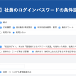 【新機能】社員のログインパスワードの条件設定機能（セキュリティ強化）｜HRMOS勤怠