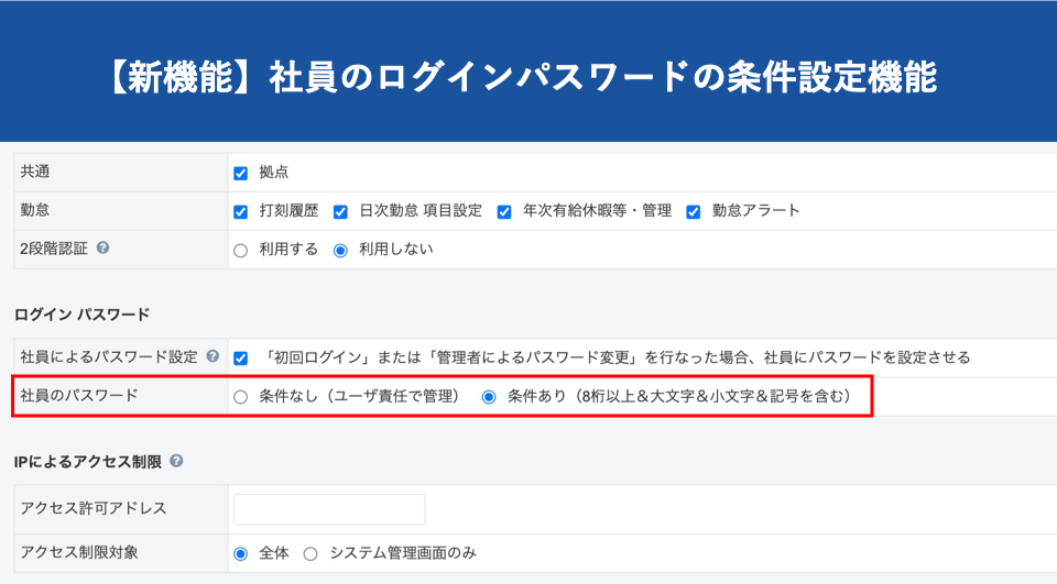 【新機能】社員のログインパスワードの条件設定機能（セキュリティ強化）｜HRMOS勤怠 by IEYASU