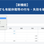 【新機能】一般社員でも有給休暇等の付与・失効を確認できるようになりました｜HRMOS勤怠