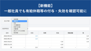 【新機能】一般社員でも有給休暇等の付与・失効を確認できるようになりました｜HRMOS勤怠