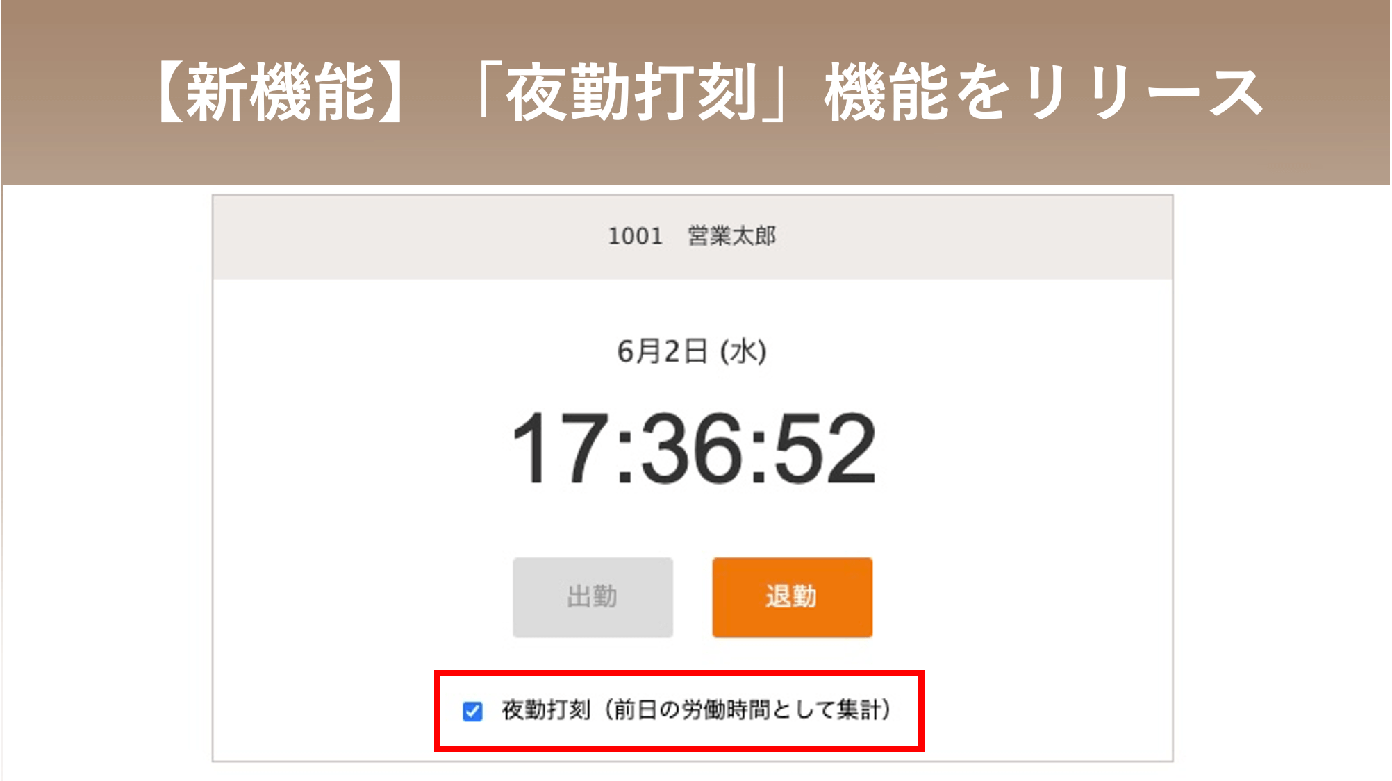 【新機能】夜勤打刻機能をリリースしました