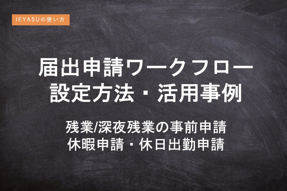 勤怠管理IEYASUの使い方「届出申請ワークフローの活用事例」