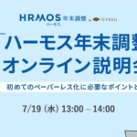 【無料セミナー】ハーモス年末調整オンライン説明会 ~初めてのペーパーレス化に必要なポイントをご紹介~@7月19日(水)オンライン