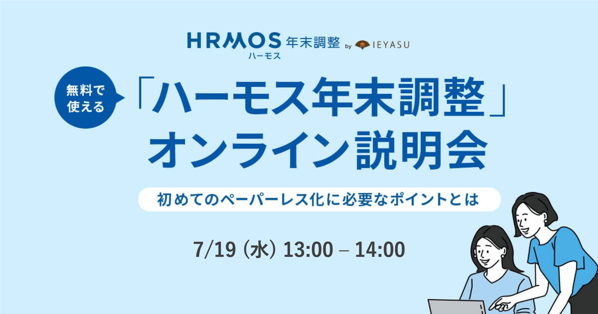 【無料セミナー】ハーモス年末調整オンライン説明会 ～初めてのペーパーレス化に必要なポイントをご紹介～＠７月１９日（水）オンライン