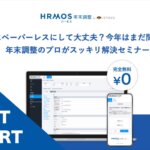 【イベントレポート】本当にペーパーレスにして大丈夫?今年はまだ間に合う?年末調整のプロがスッキリ解決セミナー@10月31日(月)オンライン