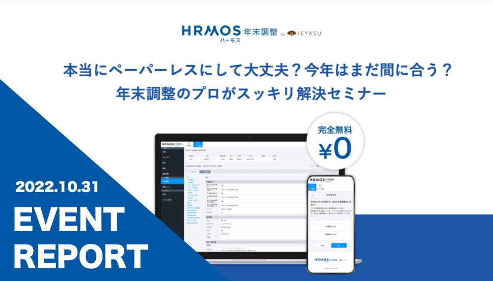 【イベントレポート】本当にペーパーレスにして大丈夫？今年はまだ間に合う？年末調整のプロがスッキリ解決セミナー＠１０月３１日（月）オンライン