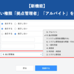 【新機能】新しい権限「拠点管理者」「アルバイト」を追加｜HRMOS勤怠