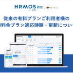 【重要】従来の有料プランご利用者様の新料金プラン適応時期・更新について｜HRMOS勤怠