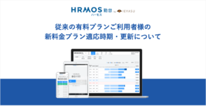 【重要】従来の有料プランご利用者様の新料金プラン適応時期・更新について｜HRMOS勤怠
