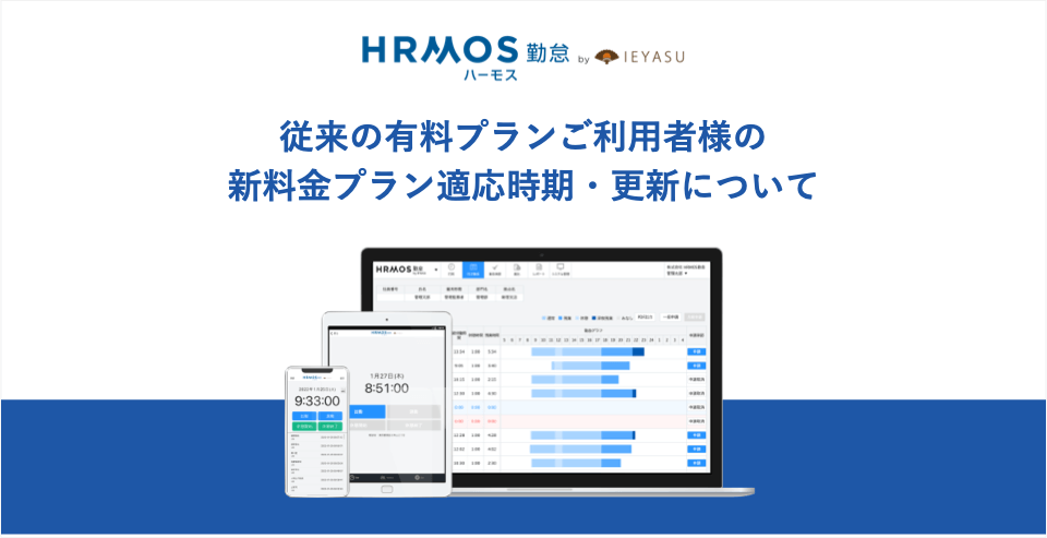 【重要】従来の有料プランご利用者様の新料金プラン適応時期・更新について｜HRMOS勤怠 by IEYASU