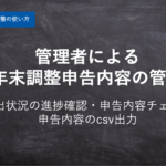 【ハーモス年末調整の使い方】管理者による進捗確認・申請内容チェック・データ出力連携方法について