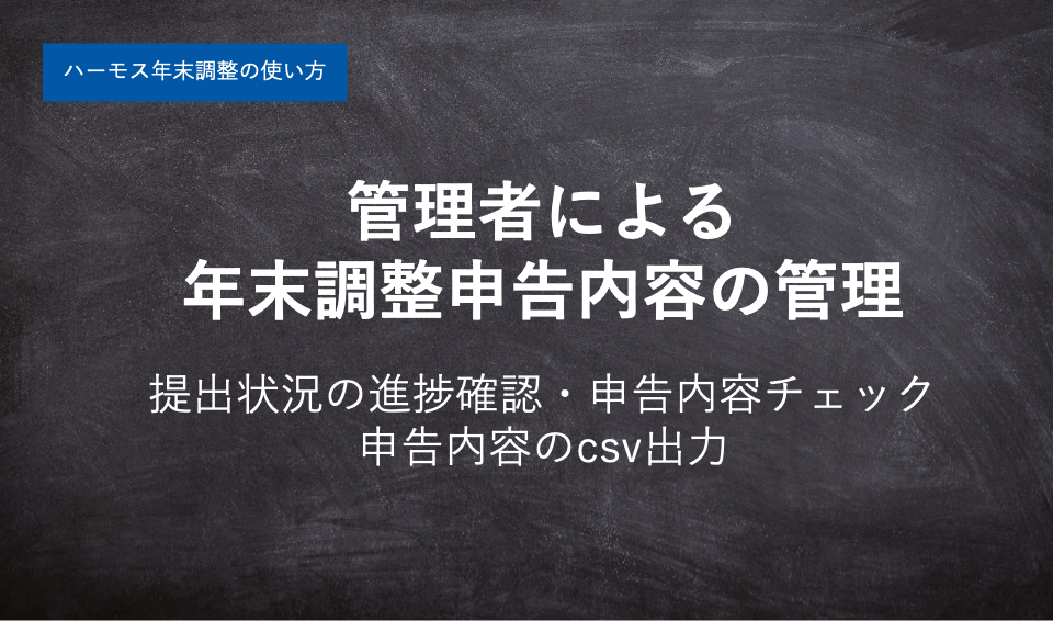 【ハーモス年末調整の使い方】管理者による進捗確認・申請内容チェック・データ出力連携方法について