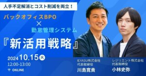 【無料セミナー】人手不足解消とコスト削減を両立！バックオフィスBPOと勤怠管理システムの“新活用戦略”