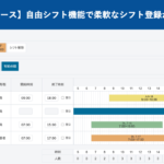 【リリース】自由シフト機能で柔軟なシフト登録が可能に｜HRMOS勤怠