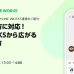 【無料セミナー】多様な働き方に対応！LINE WORKSから広がる新しい働き方｜８月４日１３時＠オンライン
