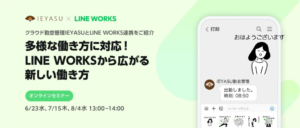 【無料セミナー】多様な働き方に対応！LINE WORKSから広がる新しい働き方｜８月４日１３時＠オンライン