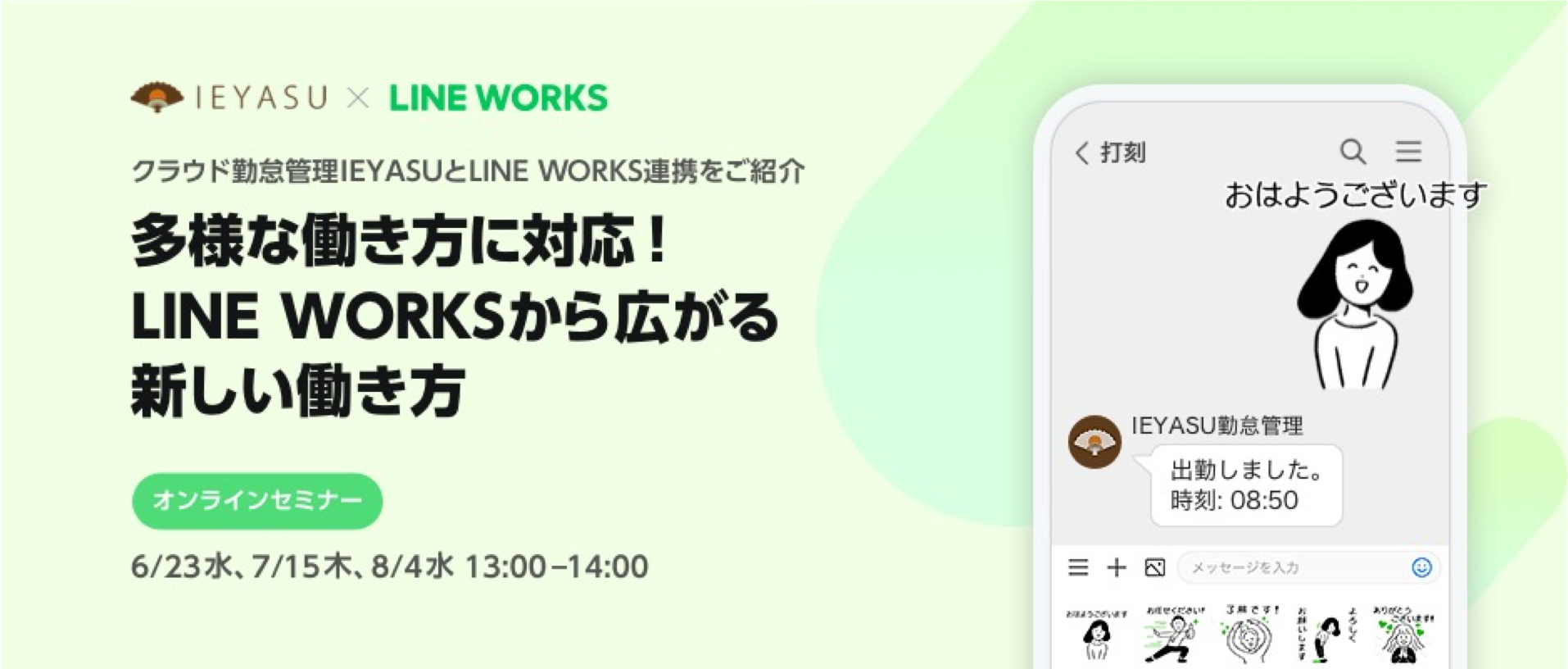 【無料セミナー】多様な働き方に対応！LINE WORKSから広がる新しい働き方｜８月４日１３時＠オンライン